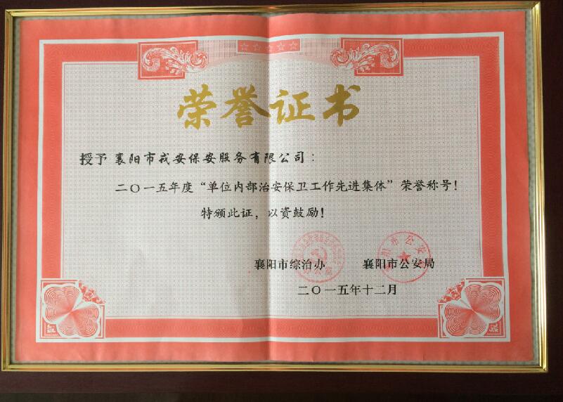 襄陽戎安保安公司-先進集體