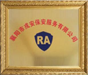 襄陽戎安保安服務有限公司