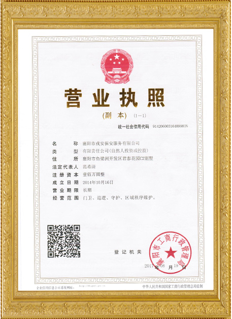 襄陽戎安保安營業(yè)執(zhí)照