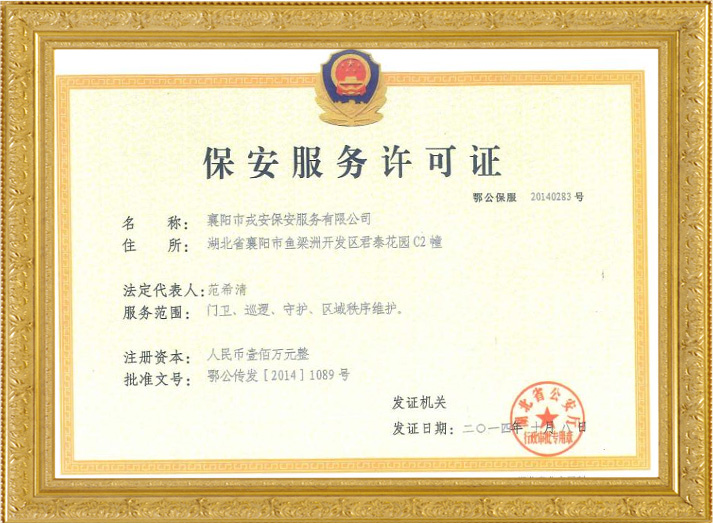 襄陽戎安保安服務許可證